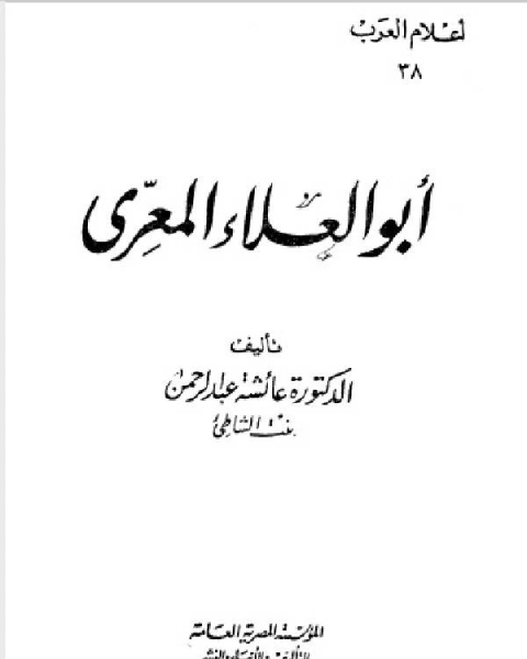 سلسلة أعلام العرب ( ابو العلاء المعري )