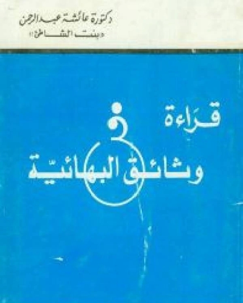 قراءة فى وثائق البهائية