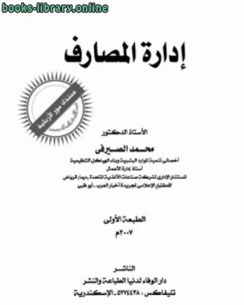 إدارة المصارف 2007