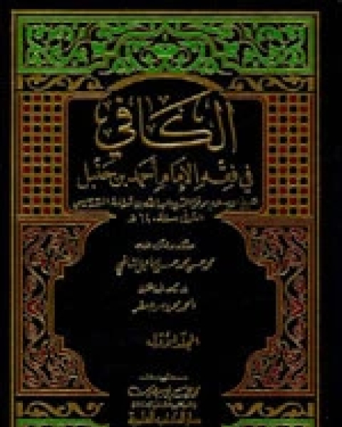 الكافي في فقه الإمام أحمد بن حنبل (ط. العلمية)