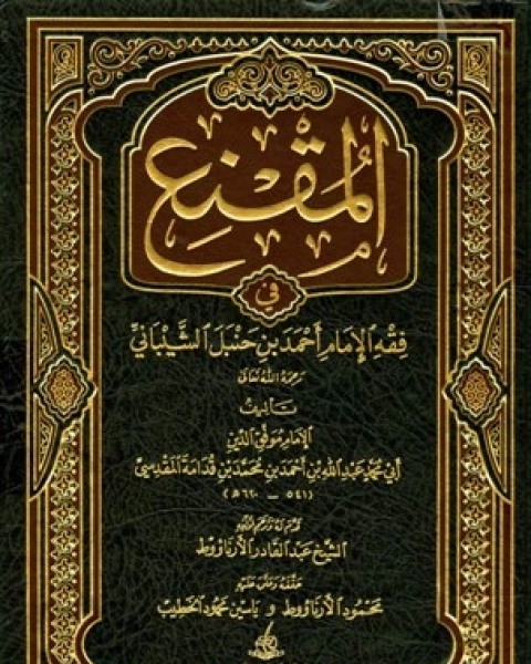 المقنع في فقه الإمام أحمد بن حنبل الشيباني