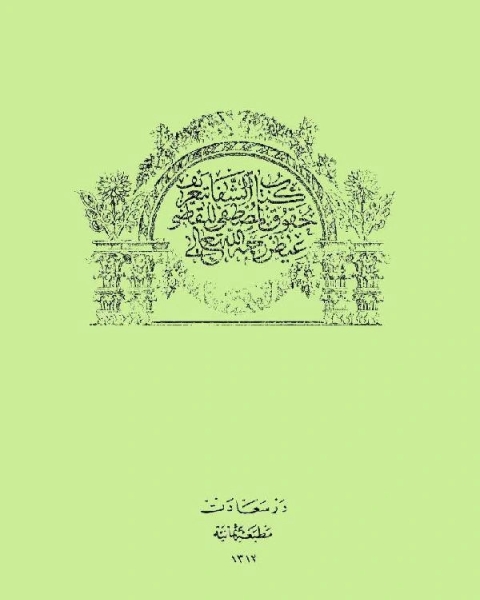 الشفا بتعريف حقوق المصطفى (ط. عثمانية) ج2