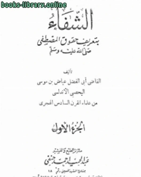 الشفا بتعريف حقوق المصطفى صلى الله عليه وسلم (ط. حنفي)