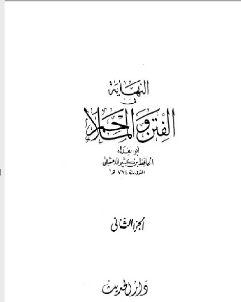 النهاية في الفتن والملاحم الجزء الثاني