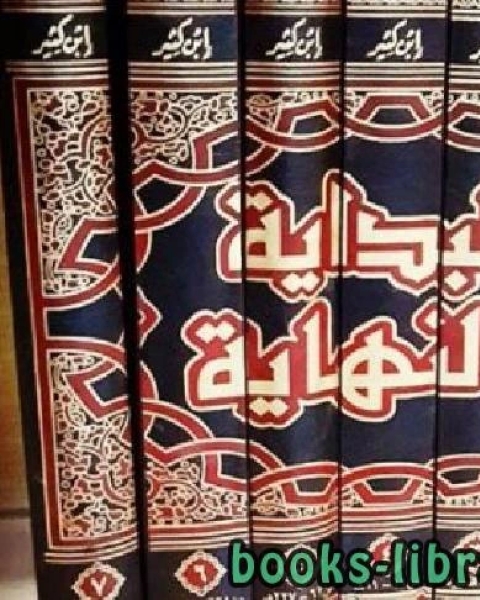 البداية والنهاية (ط. المعارف)