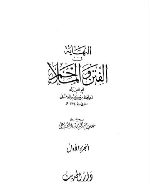 النهاية في الفتن والملاحم الجزء الاول