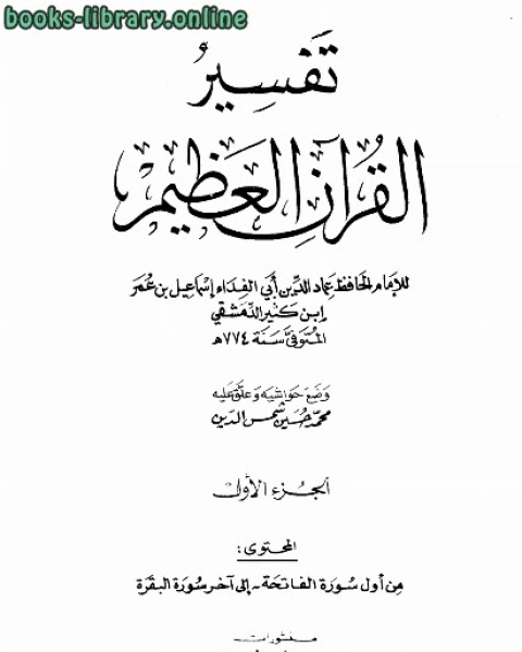 تفسير القرآن العظيم (تفسير ابن كثير) (ط. العلمية)