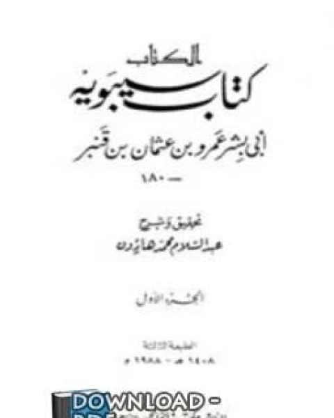 (كتاب سيبويه) من النحو والصرف مجلد 3