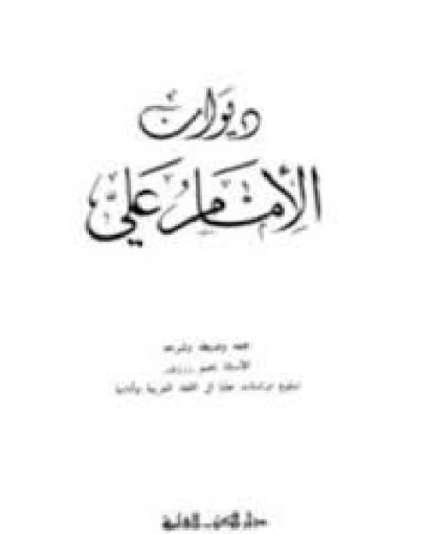 ديوان علي بن أبي طالب (ت الكرم)