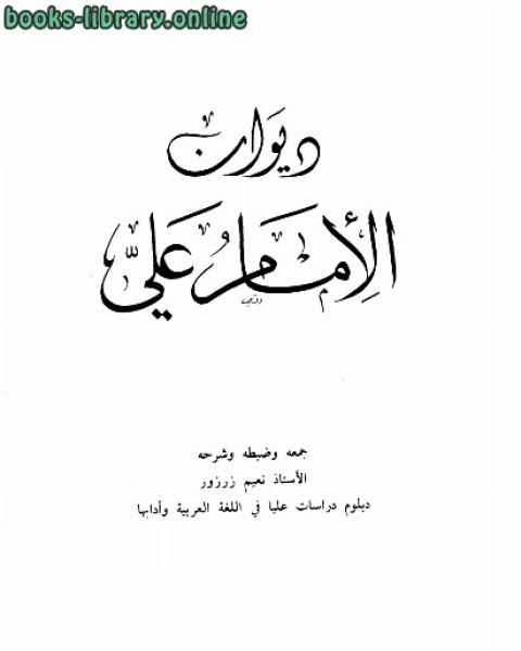 ديوان الإمام علي ت: خفاجى