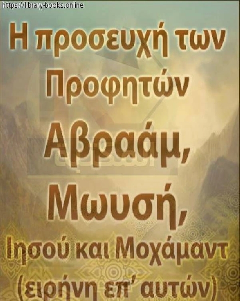 كيف كان يتعبد أنبياء الله؟ [ صلاة الأنبياء ] - Πώς λατρεύονταν οι προφήτες του Θεού; [Προσευχή των Προφητών]