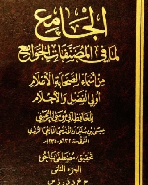 الجامع لما في المصنفات الجوامع من أسماء الصحابة الأعلام أولي الفضل والأحلام الجزء الثاني