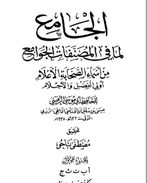 الجامع لما في المصنفات الجوامع من أسماء الصحابة الأعلام أولي الفضل والأحلام