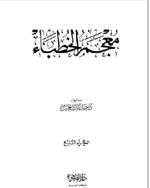 معجم الخطباء الجزء السابع