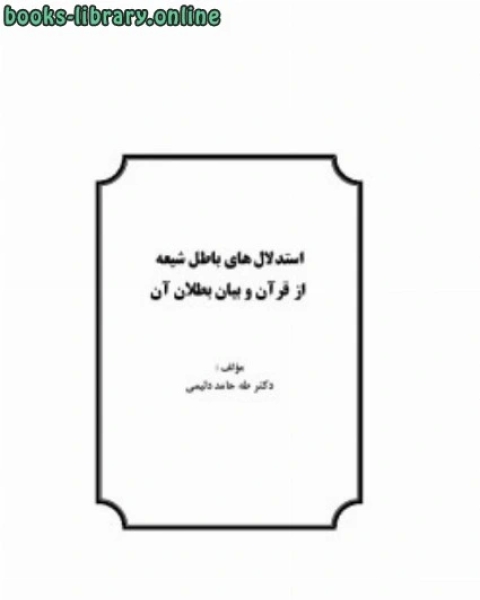 استدلال های باطل شیعه از قرآن و بیان بطلان آن