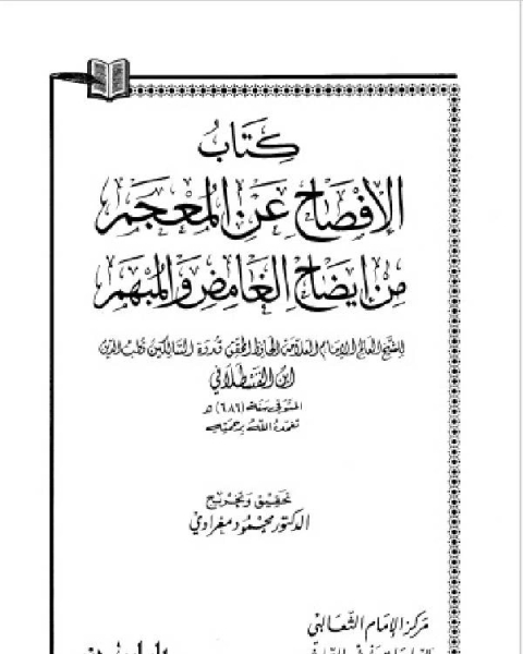 الإفصاح عن المعجم من الغامض والمبهم