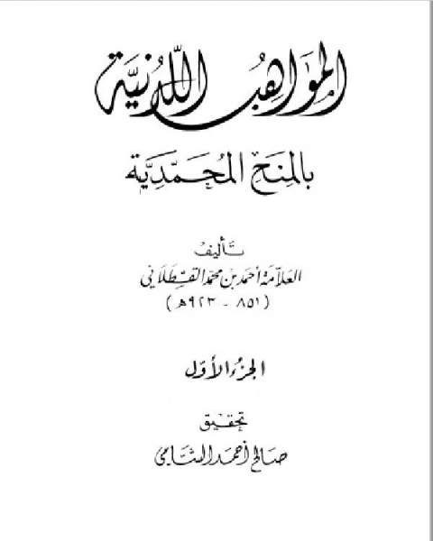 المواهب اللدنية بالمنح المحمدية للقسطلاني – المكتب الاسلامي الجزء الاول