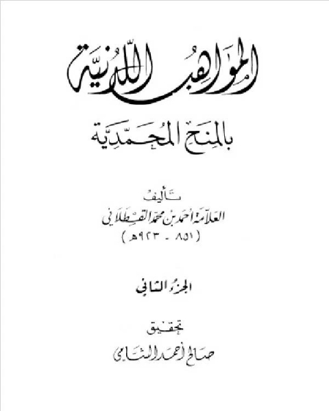 المواهب اللدنية بالمنح المحمدية للقسطلاني – المكتب الاسلامي الجزء الثاني