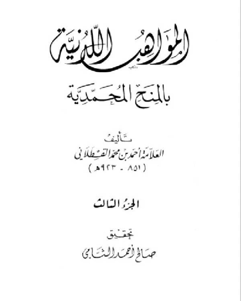 المواهب اللدنية بالمنح المحمدية للقسطلاني – المكتب الاسلامي الجزء الثالث