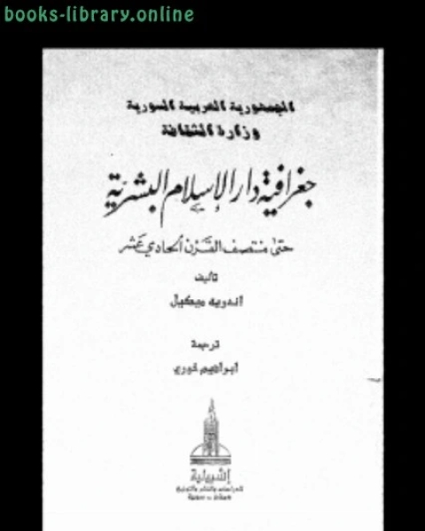 جغرافية دار الإسلام البشرية حتى منتصف القرن الحادى عشر ج 1