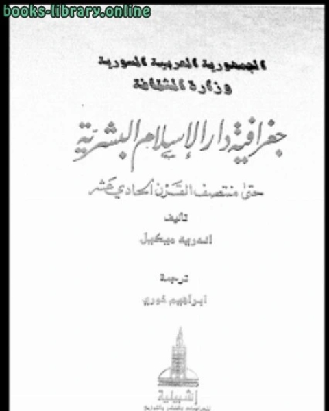 جغرافية دار الإسلام البشرية حتى منتصف القرن الحادى عشر ج 2