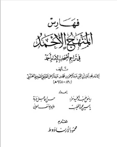 فهارس المنهج الأحمد في تراجم أصحاب الإمام أحمد