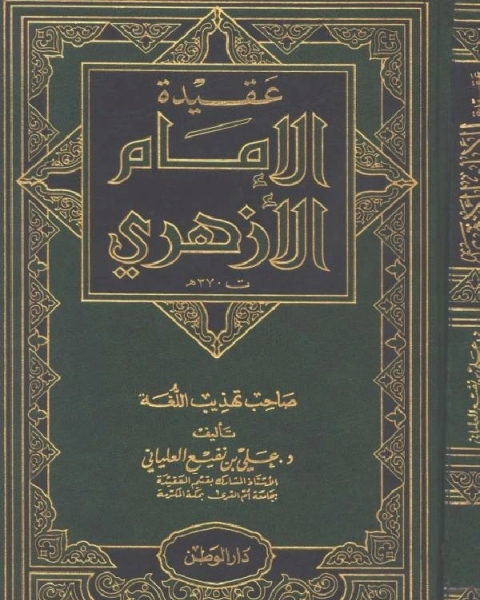 عقيدة الإمام الأزهري (صاحب تهذيب اللغة)