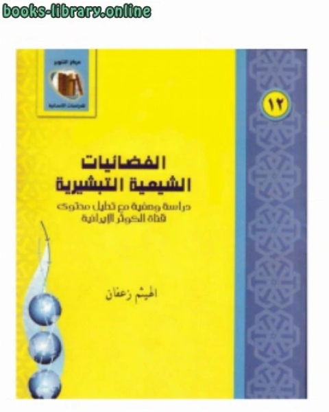 الفضائيات الشيعية التبشيريةدراسة وصفية تحليلية