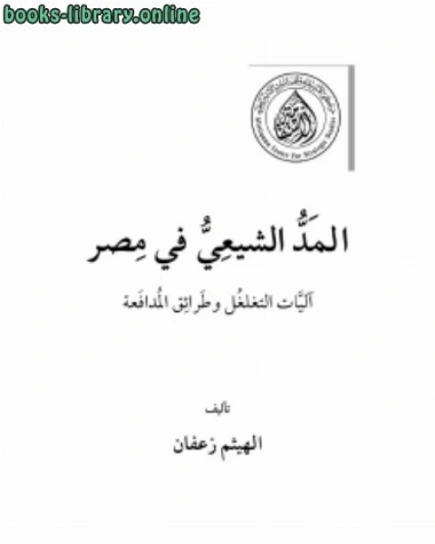 المد الشيعي في مصر آليات التغلغل وطرائق المدافعة