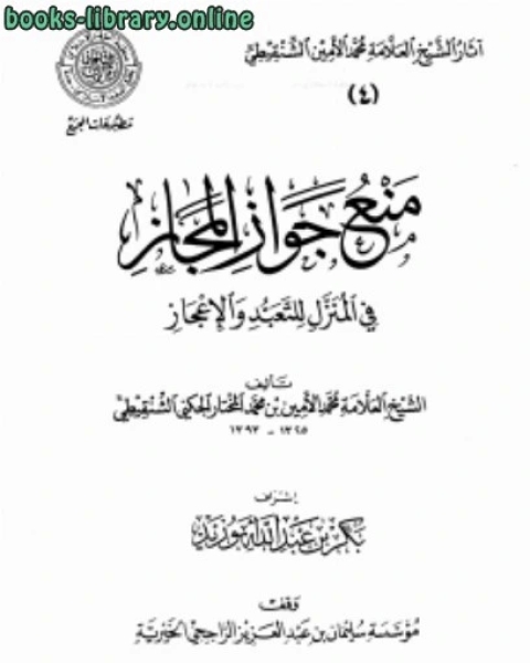 منع جواز المجاز في المنزل للتعبد والإعجاز