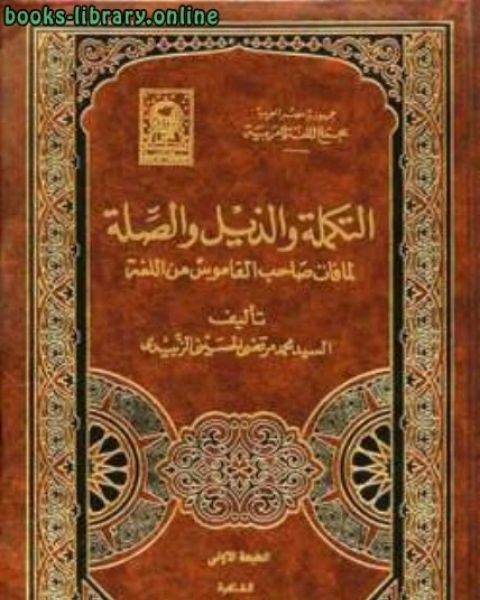 التكملة والذيل والصلة لما فات صاحب القاموس من اللغة