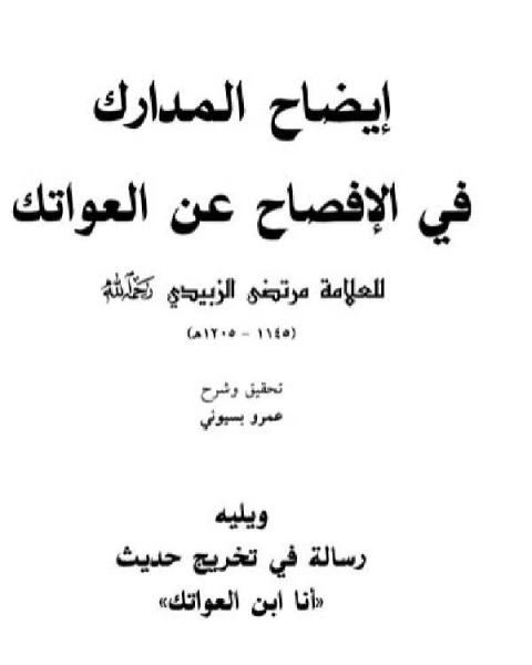 إيضاح المدارك في الإفصاح عن العواتك