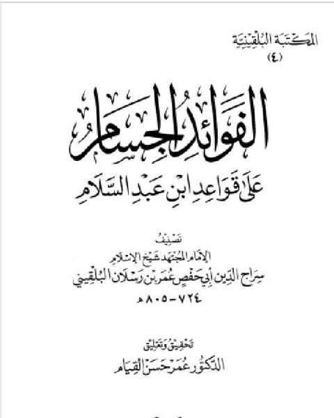 المكتبة البلقينية 6 - الفوائد الجسام على قواعد ابن عبد السلام - سراج الدين البلقيني