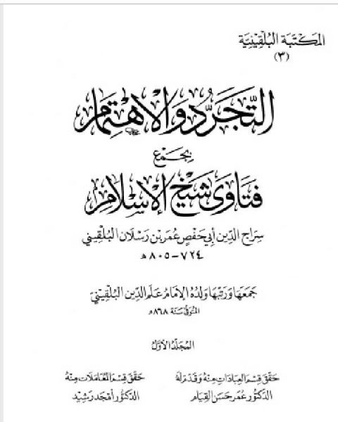 المكتبة البلقينية التجريد والاهتمام بجمع فتاوى شيخ الإسلام سراج الدبن البلقيني 1علم الدين البلقيني