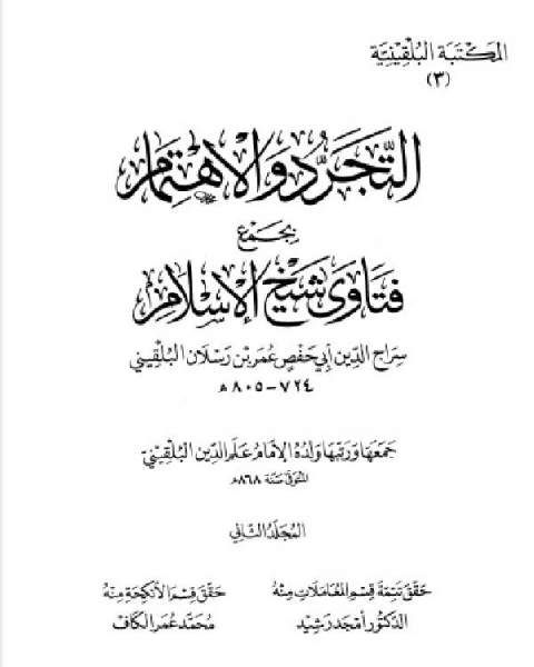 المكتبة البلقينية 4 التجريد والاهتمام بجمع فتاوى شيخ الإسلام سراج الدبن البلقيني 2علم الدين البلقيني