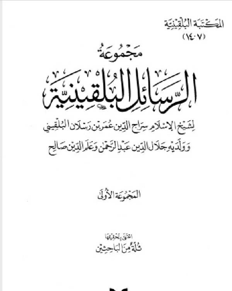 المكتبة البلقينية9 - مجموعة الرسائل البلقينية 1 - سراج الدين وجلال الدين وعلم الدين البلقيني