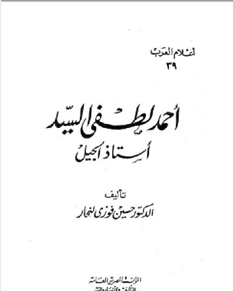 سلسلة أعلام العرب ( احمد لطفي السيد استاذ الجيل )