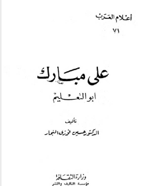 سلسلة أعلام العرب ( علي مبارك ابو التعليم )