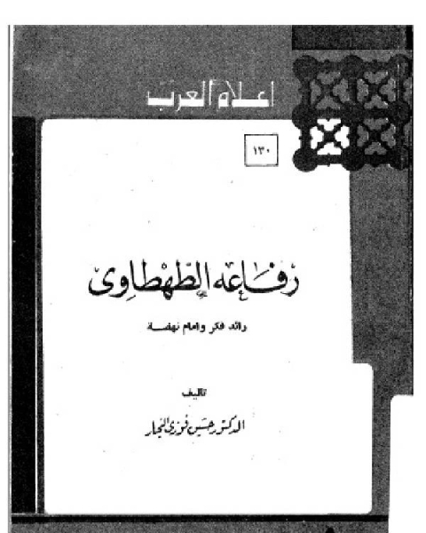 سلسلة أعلام العرب ( رفاعه الطهطاوي - رائد فكر وامام نهضة )