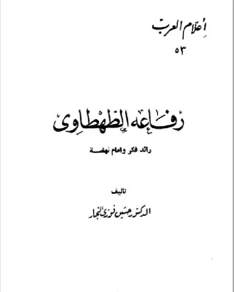 سلسلة أعلام العرب ( رفاعة الطهطاوي رائد الفكر وامام النهضة )