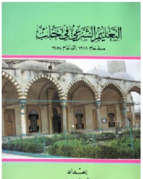 التعليم الشرعي في حلب منذ عام 1918 إلى عام 1958