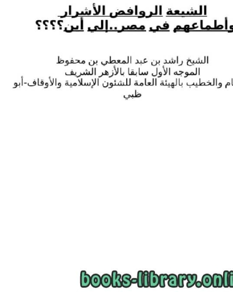 الشيعة الروافض الأشرار وأطماعهم في مصر .. إلى أين ؟