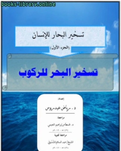 تسخير البحار للإنسان (الجزء الأول) تسخير البحر للركوب