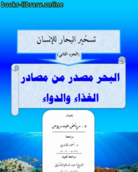 تسخير البحار للإنسان (الجزء الثاني) البحر مصدر للغذاء والدواء