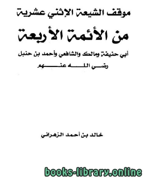 موقف الشيعة الإثني عشرية من الأئمة الأربعة