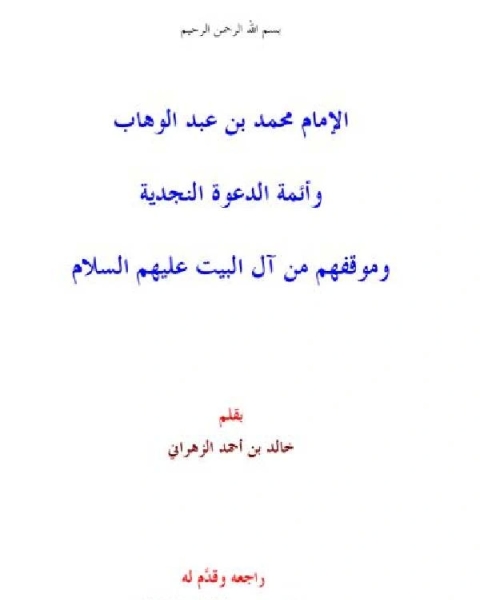 الإمام محمد بن عبدالوهاب وأئمة الدعوة النجدية وموقفهم من آل البيت عليهم السلام