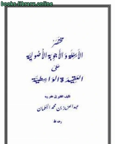 مختصر الأسئلة والأجوبة الأصولية على العقيدة الواسطية