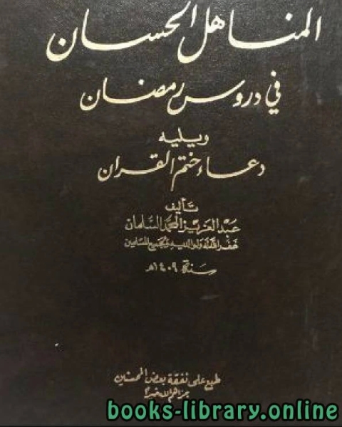 المناهل الحسان في دروس رمضان