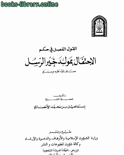 القول الفصل في حكم الإحتفال بمولد خير الرسل