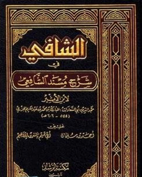 الشافي في شرح مسند الشافعي مجلد3